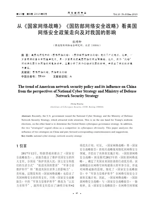 从《国家网络战略》《国防部网络安全战略》看美国网络安全政策走