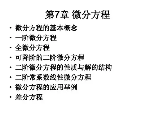 考研数学第七章+微分方程