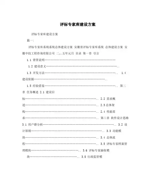 评标专家库建设方案