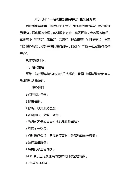 医院门诊“一站式服务接待中心”实施方案