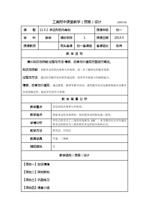 11.3.2 多边形的内角和 教学设计