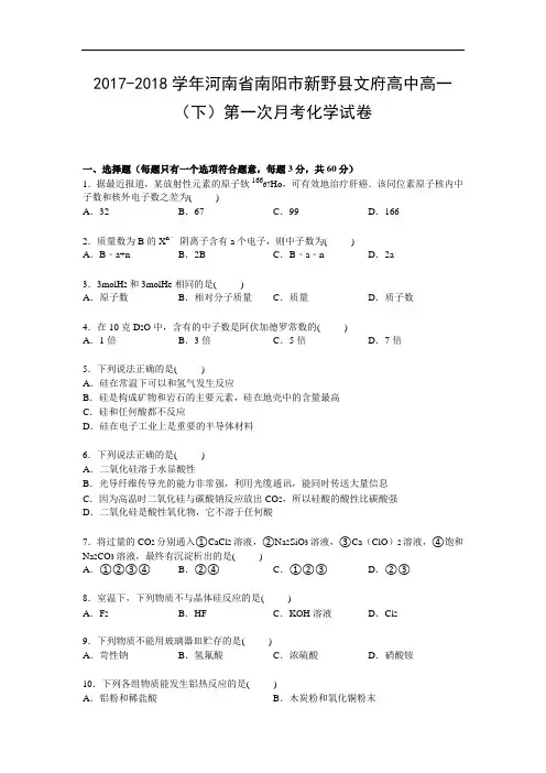 河南省南阳市新野县文府高中2017-2018学年高一下学期第一次月考化学试卷 Word版含解析