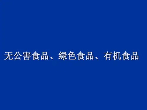 绿色食品、有机食品、无公害食品分类与选择