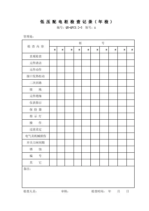 低压配电柜检查记录(年检)