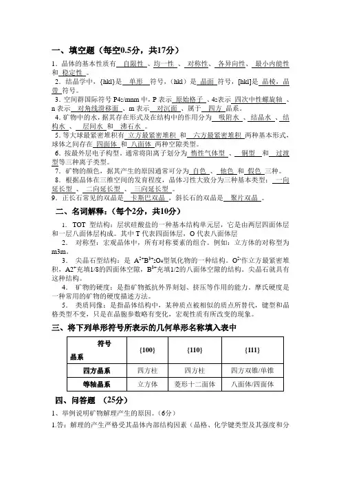 成都理工大学结晶学与矿物学复习资料