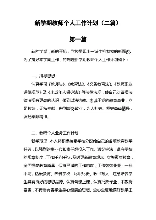 新学期教师个人工作计划(二篇)