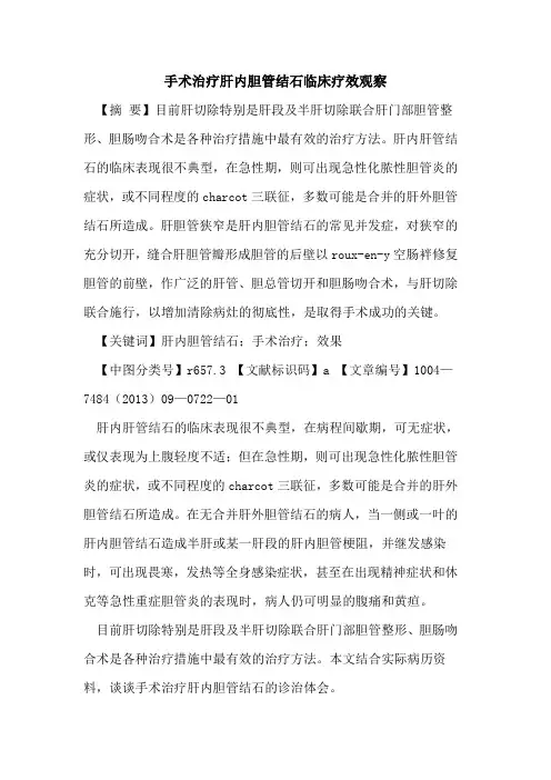 手术治疗肝内胆管结石临床疗效观察