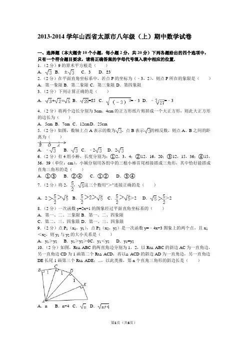 2013-2014学年山西省太原市八年级(上)期中数学试卷1