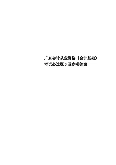广东会计从业资格《会计基础》考试必过题3及参考答案