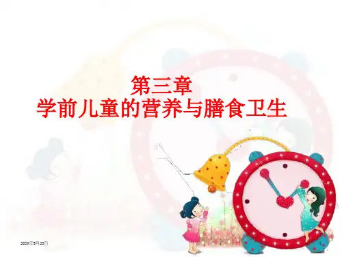 营养与学前儿童生长发育PPT课件