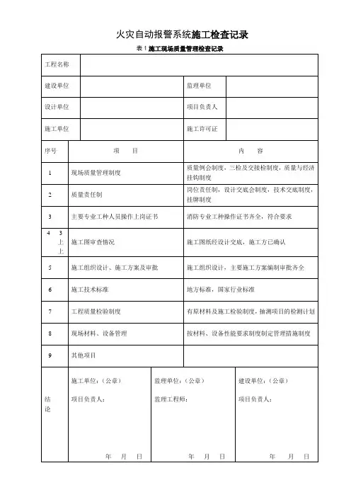 火灾自动报警系统施工检查记录