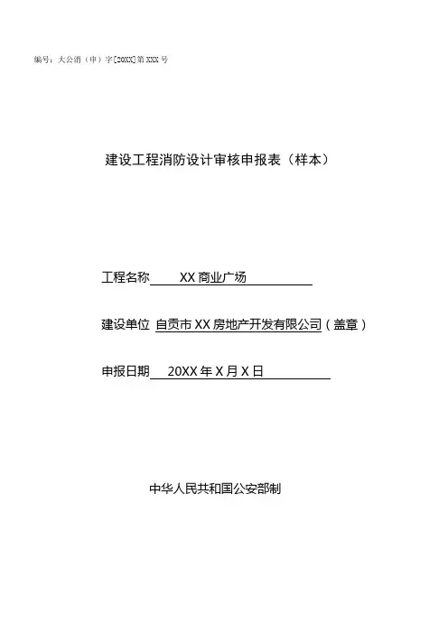 建设工程消防设计审核申报表(填写样本) 苏州园区