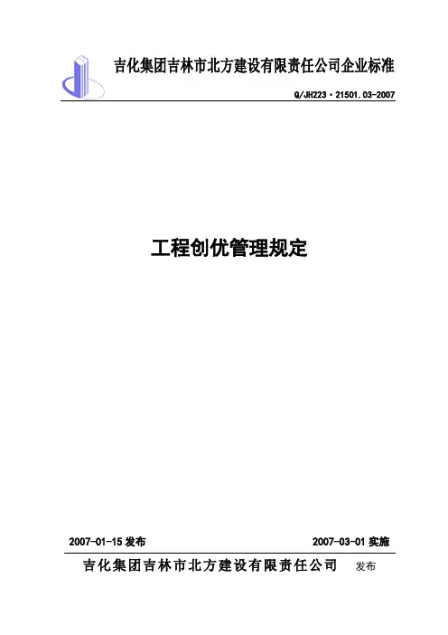 03工程创优管理规定