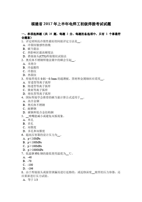 福建省2017年上半年电焊工初级焊接考试试题