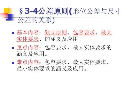 互换性     第三章大纲-1精简(公差原则