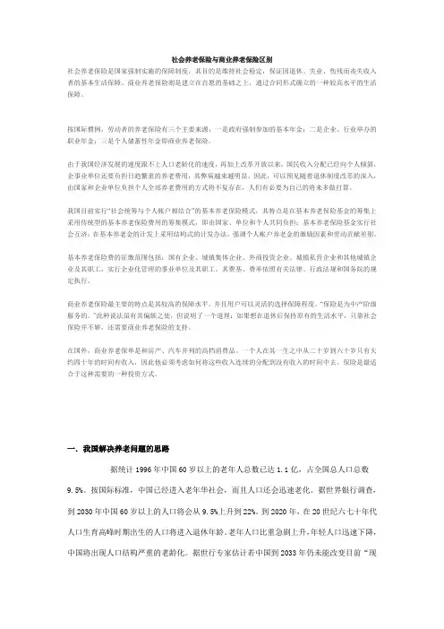 社会养老保险与商业养老保险区别