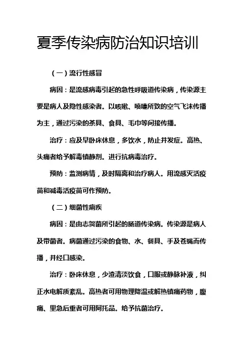 夏季传染病防治知识培训