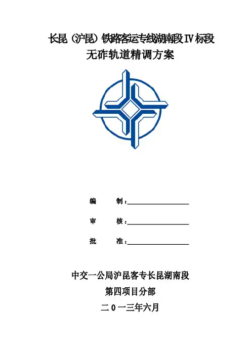 无砟轨道精调方案