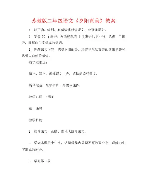 苏教版二年级语文《夕阳真美》教案