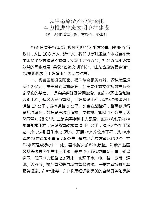 生态文明乡村建设发言典型材料