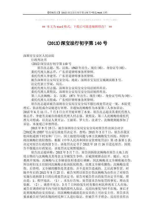 【精编范文】(201X)深宝法行初字第140号-精选word文档 (5页)