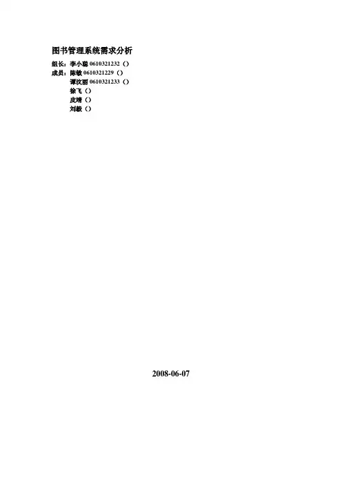 图书管理系统需求分析