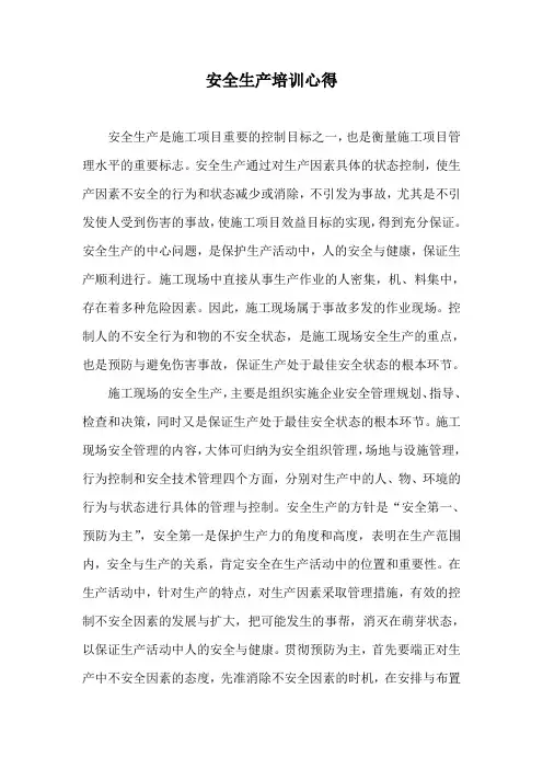 安全生产培训心得