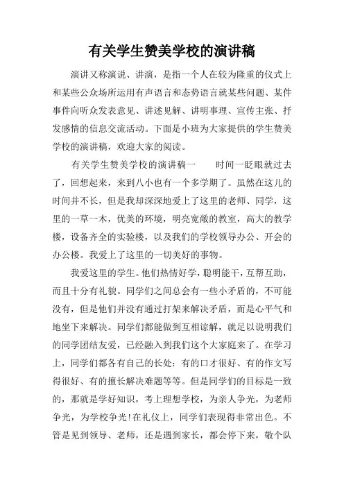 有关学生赞美学校的演讲稿