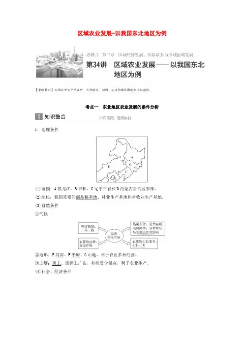 2017届高考地理一轮复习学案第33讲区域农业发展-以我国东北地区为例(新人教版必修3)
