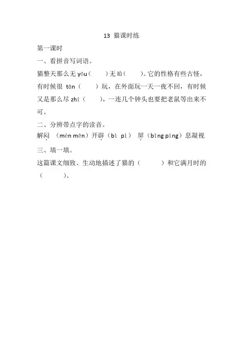 (2020年)最新部编版四年级语文下册 13 猫课时练及答案