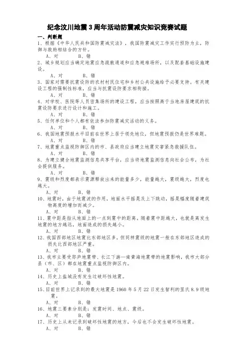纪念汶川地震3周年活动防震减灾知识竞赛试题