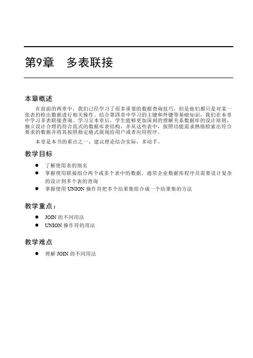 第9章 多表联接