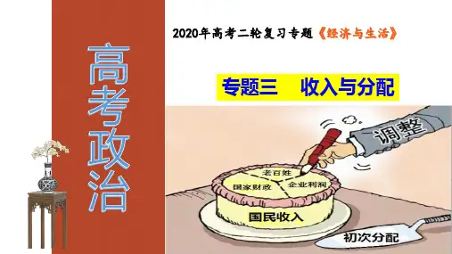 高三政治二轮复习专题三收入与分配PPT