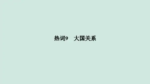 (浙江专用)2020版高考历史大二轮复习热词9大国关系课件