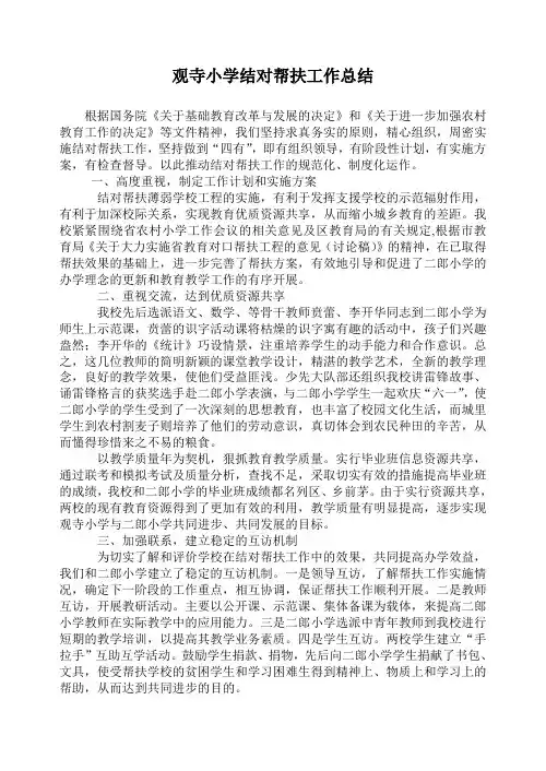 观寺小学结对帮扶工作总结