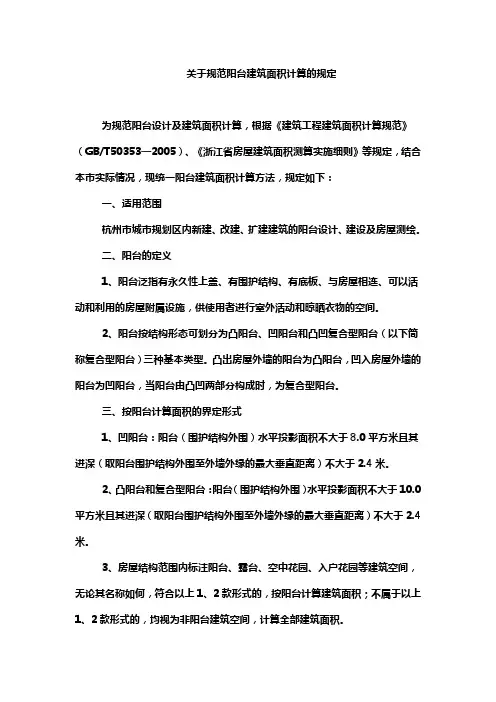 《关于规范阳台建筑面积计算的规定》(杭州市2007年11月26日)