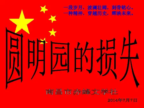 圆明园的损失