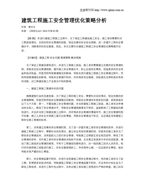 建筑工程施工安全管理优化策略分析
