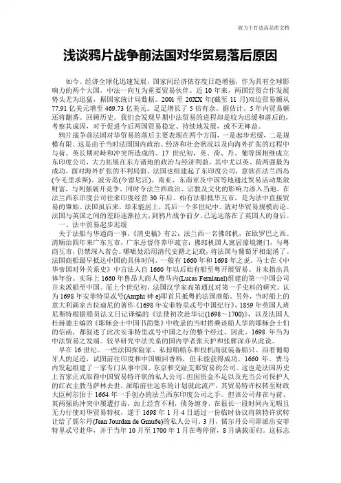 浅谈鸦片战争前法国对华贸易落后原因