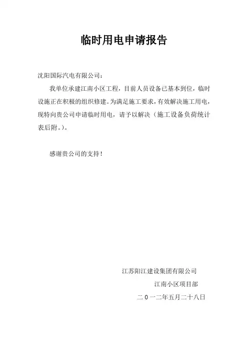 临时用电申请报告