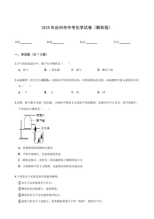 (完整版)2019年台州市中考化学试卷(解析版)