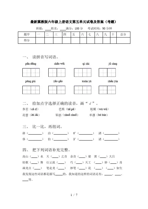 最新冀教版六年级上册语文第五单元试卷及答案(考题)