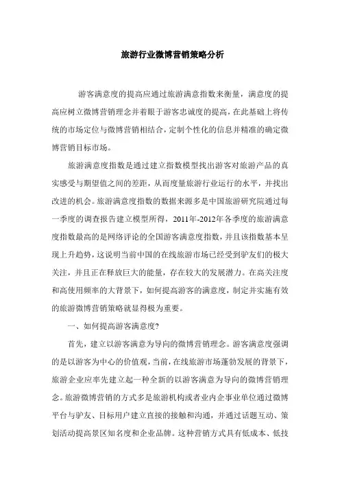 旅游行业微博营销策略分析