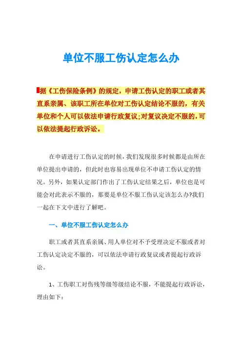 单位不服工伤认定怎么办