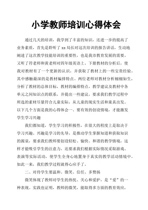 小学教师培训心得体会