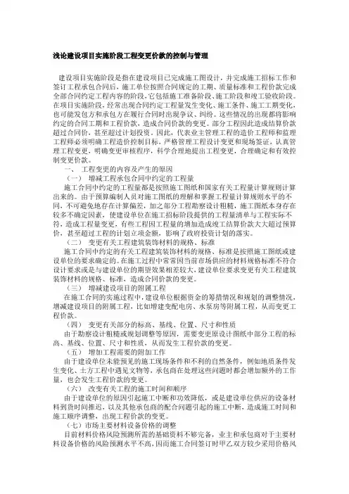 浅论建设项目实施阶段工程变更价款的控制与管理
