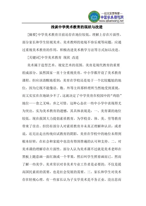 中学美术教育的现状与改进