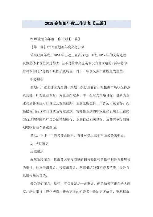 2018企划部年度工作计划【三篇】