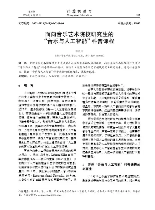 面向音乐艺术院校研究生的“音乐与人工智能”科普课程
