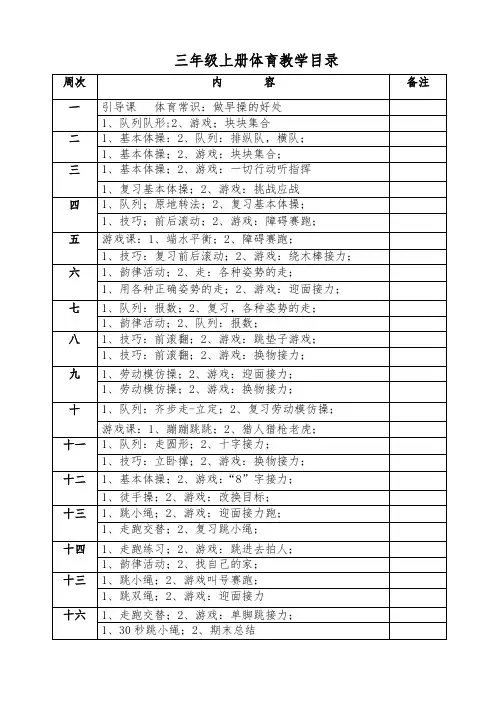 小学三年级上册体育(全册教案)